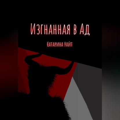 Изгнанная в ад