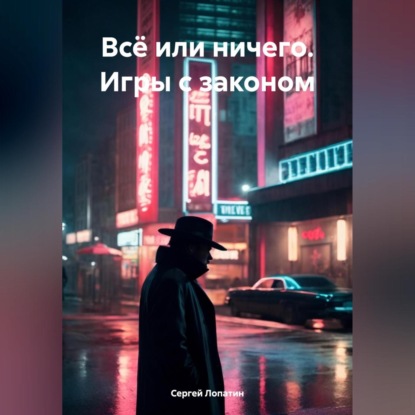 Всё или ничего. Игры с законом