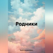 бесплатно читать книгу Родники автора Валентина Кузнецова