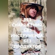 бесплатно читать книгу БЕЗ СНАРЯЖЕНИЯ. БЕЗ ИНСТРУМЕНТА. БЕЗ ПРОДУКТОВ автора Виктор Музис