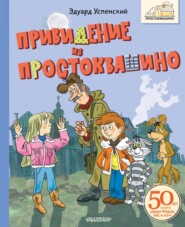 бесплатно читать книгу Привидение из Простоквашино автора Эдуард Успенский