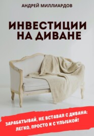 бесплатно читать книгу Инвестиции на диване автора Андрей Миллиардов