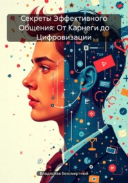 бесплатно читать книгу Секреты Эффективного Общения: От Карнеги до Цифровизации автора Владислав Безсмертный