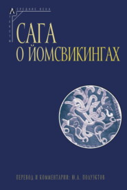 бесплатно читать книгу Сага о йомсвикингах автора  Эпосы, легенды и сказания