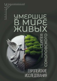 бесплатно читать книгу Умершие в мире живых. Европейские исследования автора  Коллектив авторов