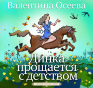 бесплатно читать книгу Динка прощается с детством автора Валентина Осеева