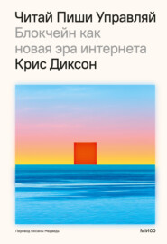 бесплатно читать книгу Читай, пиши, управляй: блокчейн как новая эра интернета автора Крис Диксон