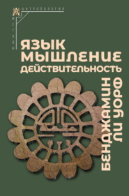 бесплатно читать книгу Язык, мышление, действительность автора Бенджамин Ли Уорф