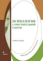 бесплатно читать книгу Психология самостоятельной работы автора Светлана Истомина