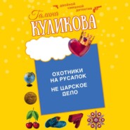 бесплатно читать книгу Охотники на русалок. Не царское дело автора Галина Куликова