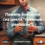 бесплатно читать книгу Памяти Буковски (из цикла «грязные рассказы») автора Александр Викторович