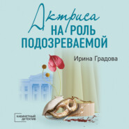 бесплатно читать книгу Актриса на роль подозреваемой автора Ирина Градова