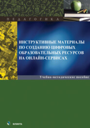 бесплатно читать книгу Инструктивные материалы по созданию цифровых образовательных ресурсов на онлайн-сервисах автора Вера Евдокимова