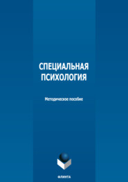 бесплатно читать книгу Специальная психология автора Татьяна Дубовицкая