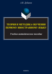 бесплатно читать книгу Теория и методика обучения первому иностранному языку (для студентов 4 курса) автора Артём Дубаков