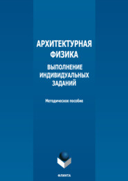 бесплатно читать книгу Архитектурная физика. Выполнение индивидуальных заданий автора Елена Должикова