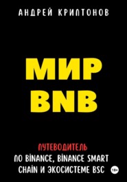 бесплатно читать книгу Мир BNB. Путеводитель по Binance, Binance Smart Chain и экосистеме BSC автора Андрей Криптонов