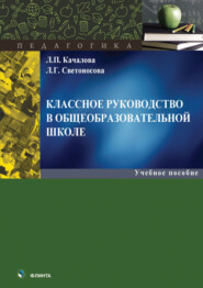 бесплатно читать книгу Классное руководство в общеобразовательной школе автора Людмила Качалова