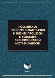 бесплатно читать книгу Российское предпринимательство и бизнес-процессы в условиях экономической нестабильности автора  Коллектив авторов