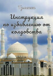 бесплатно читать книгу Инструкция по избавлению от колдовства автора  Гульшат