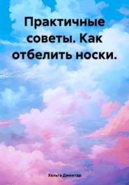 бесплатно читать книгу Практичные советы. Как отбелить носки. автора Хельга Димитар