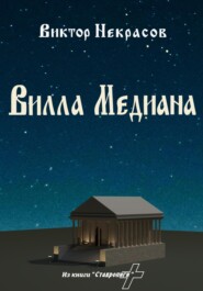 бесплатно читать книгу Вилла Медиана автора Виктор Некрасов