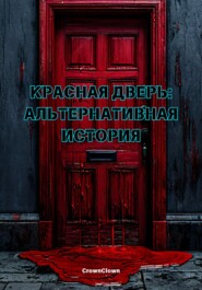 бесплатно читать книгу Красная дверь: Альтернативная история автора Тимур Шайгаллямов