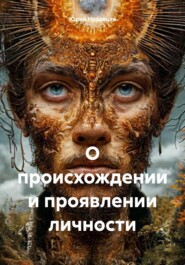 бесплатно читать книгу О происхождении и проявлении личности автора Юрий Низовцев