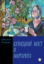 бесплатно читать книгу КУЗНЕЦКИЙ МОСТ И МАРГАРИТА автора Надежда Белякова