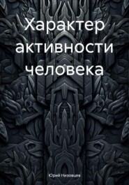 бесплатно читать книгу Характер активности человека автора Юрий Низовцев