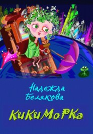 бесплатно читать книгу КИКИМОРКА автора Надежда Белякова