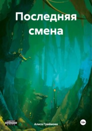 бесплатно читать книгу Последняя смена автора Алиса Граймова