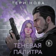 бесплатно читать книгу Теневая палитра автора Тери Нова