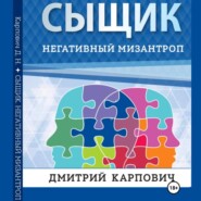 бесплатно читать книгу Сыщик. Негативный мизантроп автора Дмитрий Карпович