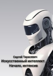 бесплатно читать книгу Искусственный интеллект. Начало, интенсив автора Сергей Тарасевич