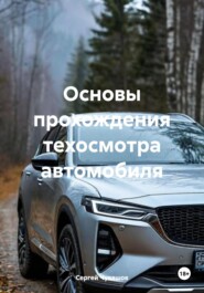 бесплатно читать книгу Основы прохождения техосмотра автомобиля автора Сергей Чувашов