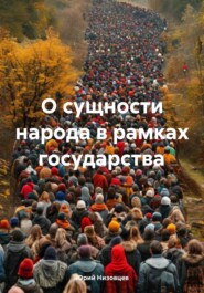 бесплатно читать книгу О сущности народа в рамках государства автора Юрий Низовцев