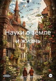 бесплатно читать книгу Науки о земле и жизнь автора Сергей Миронов