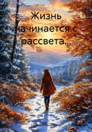 бесплатно читать книгу Жизнь начинается с рассвета… автора Светлана Михайлова