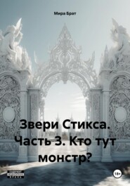 бесплатно читать книгу Звери Стикса. Часть 3. Кто тут монстр? автора Мира Брат