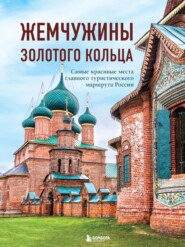 бесплатно читать книгу Жемчужины Золотого кольца. Самые красивые места главного туристического маршрута России автора В. Ростовский