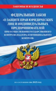 бесплатно читать книгу Федеральный закон «О защите прав юридических лиц и индивидуальных предпринимателей при осуществлении государственного контроля (надзора) и муниципального контроля» по состоянию на 2025 год автора Д. Волнухина