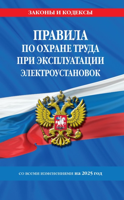 Правила по охране труда при эксплуатации электроустановок со всеми изменениями на 2025 год