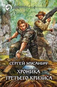 бесплатно читать книгу Хроника Третьего Кризиса автора Сергей Мусаниф