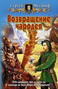 бесплатно читать книгу Возвращение чародея автора Сергей Мусаниф