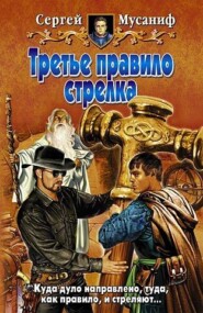 бесплатно читать книгу Третье правило стрелка автора Сергей Мусаниф