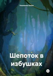 бесплатно читать книгу Шепоток в избушках автора Ульяненко Елена