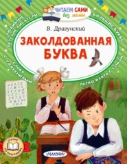 бесплатно читать книгу Заколдованная буква автора Виктор Драгунский