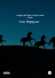 бесплатно читать книгу История про банду на диком Западе. 1 частьть автора Олег Меркулов