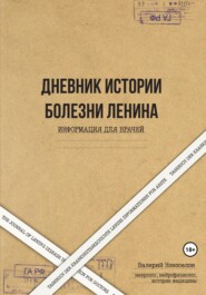 бесплатно читать книгу Дневник истории болезни Ленина. Информация для врачей. The Journal of Lenin’s disease. Information for doctors. Tagebuch der Krankheitsgeschichte Lenins Informationen für Ärzte автора Валерий Новоселов